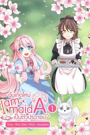 I am Maid A ฉันเกิดใหม่เป็นตัวประกอบ เล่ม1