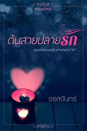 ต้นสายปลายรัก