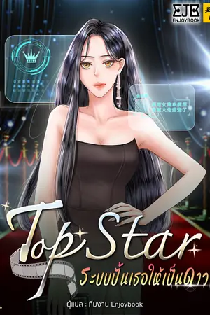 Top Star ระบบปั้นเธอให้เป็นดาว เล่ม 1