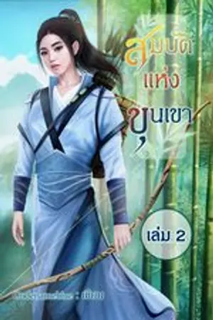 สมบัติแห่งขุนเขา เล่ม 2จบ