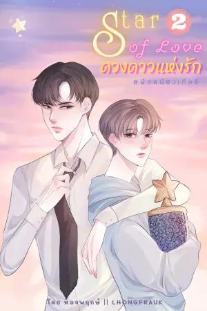 Star Of Love || ดวงดาวแห่งรัก 2 (จบ)