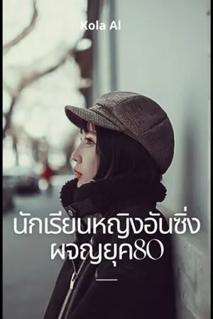 นักเรียนหญิงอันซิ่งผจญยุค80