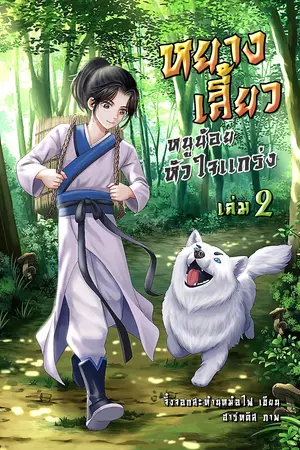 หยางเสี้ยว หนูน้อยหัวใจแกร่ง เล่ม 2