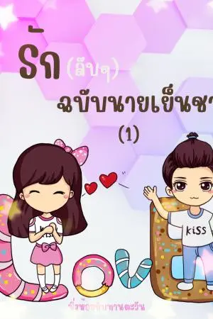 รักลับๆ ฉบับนายเย็นชา1