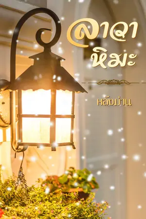 ลาวา หิมะ
