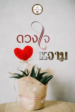 ดวงใจหวาม