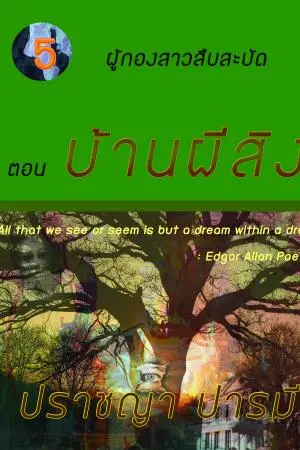 ผู้กองสาวสืบสะบัด ตอนที่ 5 บ้านผีสิง