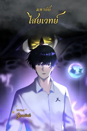 มหาลัยไสยเวทย์ เล่ม 1 ปฐมบท