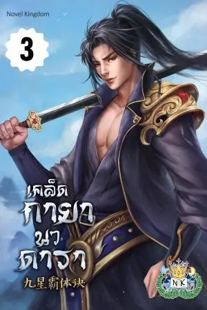 เคล็ดกายานวดารา เล่ม 3