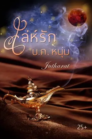 เล่ห์รัก บ.ก.หนุ่ม