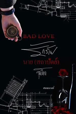 BAD LOVE รักร้ายนาย(สถาปัตย์)สุดโหด