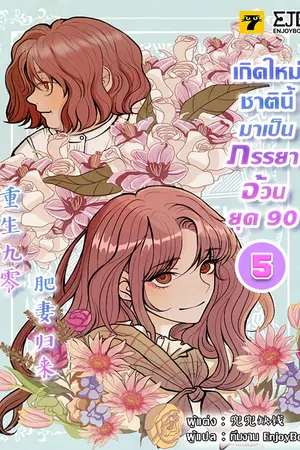 เกิดใหม่ชาตินี้มาเป็นภรรยาอ้วนยุค 90 เล่ม 5