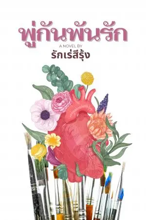 พู่กันพันรัก