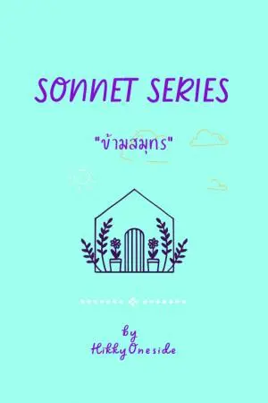 SONNET SERIES : ข้ามสมุทร