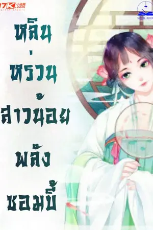 หลินหร่วน สาวน้อยพลังซอมบี้ เล่ม 12