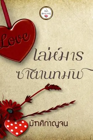 เล่ห์มารซาตานทมิฬ