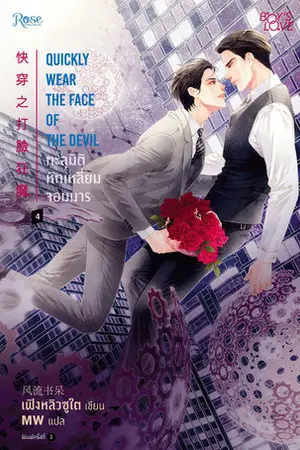 ทะลุมิติหักเหลี่ยมจอมมาร เล่ม 4