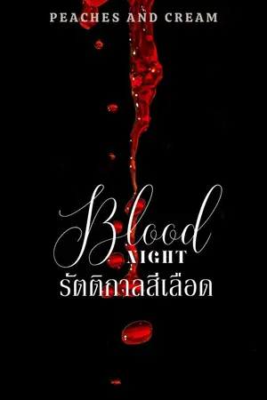 BLOOD NIGHT รัตติกาลสีเลือด