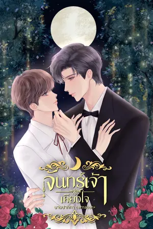 จันทร์เจ้าเคียงใจ