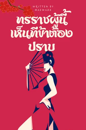 ทรราชผู้นี้เห็นทีข้าต้องปราบ