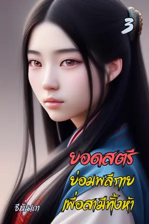 ยอดสตรีย่อมพลีกายเพื่อสามีทั้งห้า (เล่ม ๓)