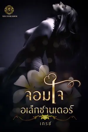 จอมใจอเล็กซ์ซานเดอร์