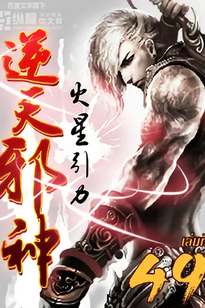 อสูรพลิกฟ้า เล่ม 49
