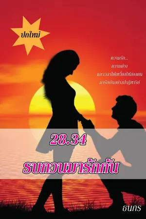 28.34 รบกวนมารักกัน