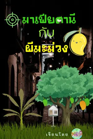 มาเฟียตานีกับผีมะม่วง