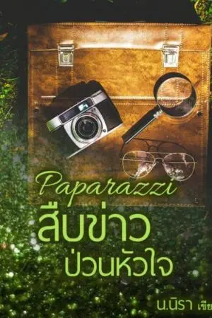 Paparazzi สืบข่าวป่วนหัวใจ YURI