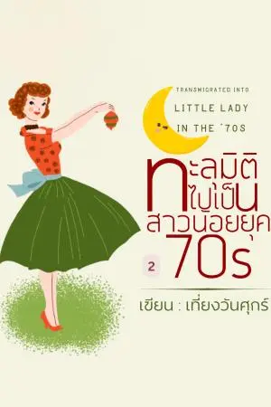 	ทะลุมิติไปเป็นสาวน้อยยุค70 เล่ม 2 (จบ)