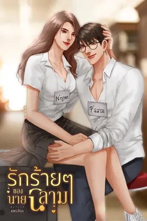 รักร้ายๆของนายฉลาม (ฉบับเต็ม)