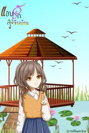 แอบรักลุงข้างบ้าน