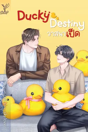 Ducky Destiny วาสนาเป็ด