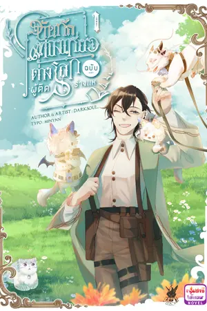 บันทึกท่องเที่ยวต่างโลก ฉบับผู้ติดร่างแห เล่ม1