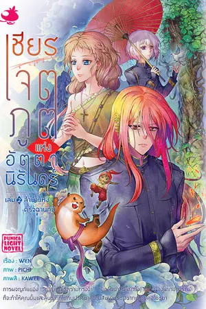 ไลท์โนเวล เชียร เจตภูตแห่งอัตตานิรันดร์ เล่ม 2 ตอน ลำนำแห่งดิรัจฉานภูมิ