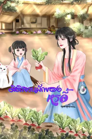 มิติสวนผักของหรูอี้