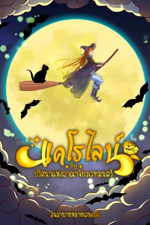 แคโรไลน์กับปริศนาแห่งอาณาจักรเวทมนตร์