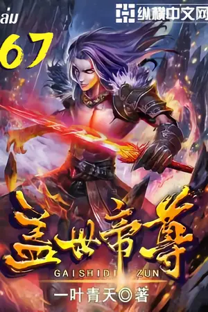 หมื่นอสูรก้มกราบ เล่ม 67
