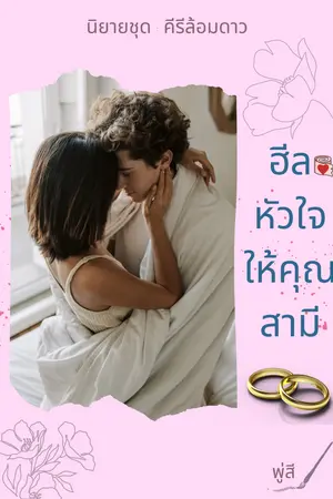 ฮีลหัวใจให้คุณสามี