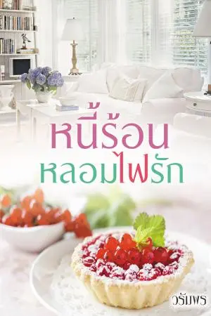 หนี้ร้อนหลอมไฟรัก