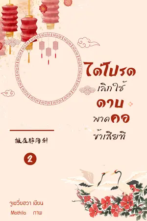 ได้โปรดเลิกใช้ดาบพาดคอข้าเสียที เล่ม 2