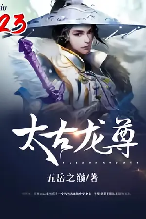 จักรพรรดิมังกรข้ามภพ เล่ม 23