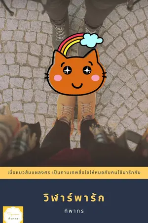 วิฬาร์พารัก