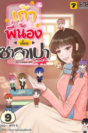 เก้าพี่น้องเลี้ยงซาลาเปาสุดแสบ เล่ม 9