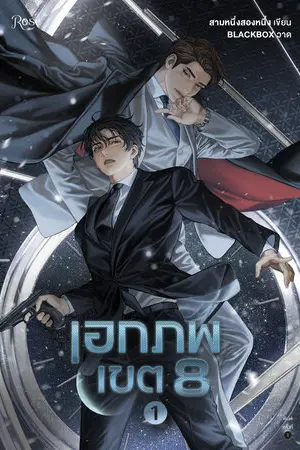 เอกภพเขต 8 เล่ม 1