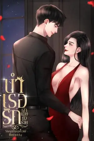 บำเรอรักเจ้านายตัวร้าย