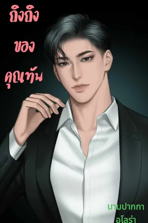 ถิงถิงของคุณทัพ