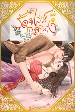 ร้อยเล่ห์กลนาง เล่ม ๑