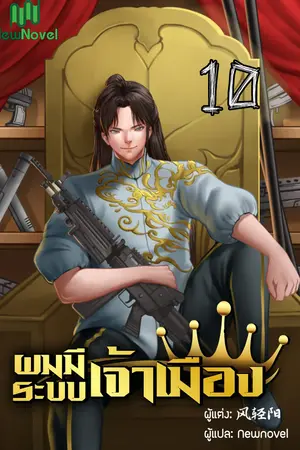 ผมมีระบบเจ้าเมือง เล่ม 10